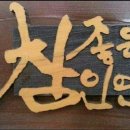 참좋은인연 - 북구 천곡동 | 참좋은인연