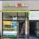 미사건강약국 이미지