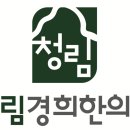 청림경희한의원 이미지