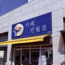견생냥품 무인24시 의정부 고산점 | 의정부 고산동 카페 만월경 고산점 24시 무인카페 카페라떼