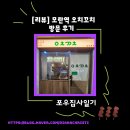 글라시안 | [리뷰] 모란역 오치꼬치 방문 후기