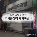 시골장터 돼지국밥 | [창원 국밥 맛집/팔용동 밥집] 창원 돼지국밥, 해장국집 추천 '시골장터 돼지국밥' 내돈내산 리뷰
