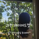 과천 미용실 레이어드컷 잘하는 준오헤어 과천청사역점 헤어컨설팅 후기
