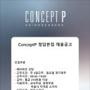 ConceptP 청담점에서 헤어스탭(인턴)분을 구하고있습니다!! 이미지