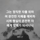 잠언 2장 7절 이미지