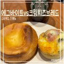 모닝 브레드 | 스타벅스 에그바이트 vs 번트 크림치즈 브레드 후기 | 신메뉴 뭐가 더 맛있을까?