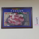 우성참숯갈비 이미지