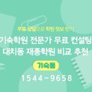 청솔체육관 | 러셀기숙학원 vs 이천청솔기숙학원, 어떤 곳이 더 맞을까? 핵심 비교 + 기숙통 무료 상담 후기