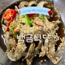 조선다방돌산점 | [백금 식당] 간장게장 백반, 서대회 무침 후기