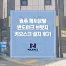 반도기계 | 원주 께끼몽땅반도마크브릿지 키오스크 설치 후기