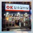 OK암소갈비수영
