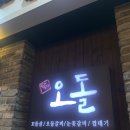 당산목장 | [잠실새내/종합운동장] 당산오돌 잠실신천점 솔직 방문 후기 :: 가성비 좋은 특수부위 돼지고기 맛집...