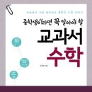 중학생이라면 꼭 알아야 할 교과서 수학 [원앤원에듀 출판사] 북 리뷰 이미지