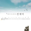 마음으로 부는 하모니카, '전제덕' 콘서트 예매 안내 (서울공연) 이미지