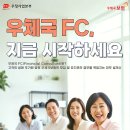 우체국FC 모집 - 시간도, 보람도, 수입도 챙기는 직업 이미지