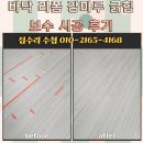 강마루 | 바닥 리폼 강마루 긁힘 보수 시공 후기