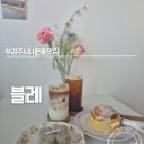 블레블레 - 고양시 일산서구 탄현동 | 경주시내가볼만한곳 추천 나만 알고 싶은 경주디저트맛집 블레 방문 후기 및 주차팁
