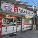 공릉동멸치국수덕소점 | 덕소 국수집 | 멸치 맛집 공릉동 원조 멸치국수