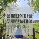 너나들이쉼터화장실 | 혼자놀기추천 / 서울 은평한옥마을 무료한복대여 후기 (+예약방법, 유의사항, 꿀팁, 주차, 포토존)