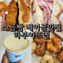 오빵카센터 | 소금빵 베이글 메뉴로 두번째 이야기를 시작한 대구베이커리맛집 라부아뜨엘