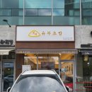 정직유부 감삼점 이미지