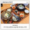 임은길-6 | 구미 회식장소 추천 냉면장수 갈비탕 임은동 냉면맛집