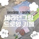 누구나 쉽게 그리는 펜 드로잉 | [남양주 카페] 드로잉카페 추천｜아이와 함께, 데이트하기 좋은 ‘바라던그림 드로잉카페’ 체험 후기