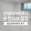 벌교 장미아파트 전체리모델링 구축아파트 인테리어