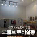 헤어살롱 드벨르 | 대구 퍼스널컬러 진단 드벨르 뷰티살롱 가격 가성비 까지 완전만족한 후기