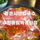 경기도 수원시 권선구 효원로 230 (권선동) | [등촌 샤브칼국수 올림픽공원점] 수원 인계동 맛집, 엄마가 재방문 하자고 한 내돈내산 찐 후기 🐷