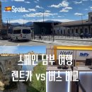 OK카셀프 | 스페인 남부 렌트카 여행 렌트카 버스 비용 비교