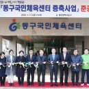 동구국민체육센터 이미지