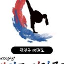 MTA즐거운태권도 이미지