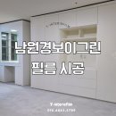 경보이그린아파트 | 전주 인테리어 필름 / 남원 경보이그린 아파트 시공