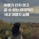흔한남해 2호점 | 타지 않고 갈 수 있는 이국적인 국내 여행지 남해｜남해 다랭이마을, 다랭이맛집, 카페톨, 보리암, 남해...