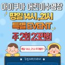 아이쿠아 어린이 수영장 | {아이쿠아 어린이 수영장 검단점} 8월 EVENT