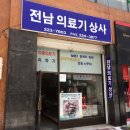 전남의료기 이미지