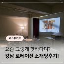 진정성 | 강남 로테이션 소개팅 진정성 현실 후기
