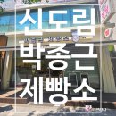 박종근제빵소 | [신도림역 빵 맛집 추천] 가성비 좋은 박종근제빵소 내 돈 내산 솔직후기!(영업정보 및 주차정보)