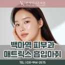 위대한내과의원 | 백마역 피부과에서 알아보는 매트릭스 흡입마취 안내