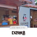 더리버온 이미지