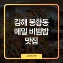봉평메밀면가 - 사하구 다대로 702-2 | 김해 부원동 맛집 봉평메밀면가 황금메밀순 비빔밥 후기