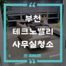 부천테크노밸리 U1 center | 부천 사무실 정기청소 클리니즈가 꼼꼼하게 관리하고 있어요~