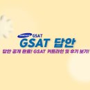 상경물산 | 10/25 GSAT 가답안 공개 완료! GSAT 커트라인 및 후기 보기!