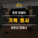 호연기획 네이버블로그