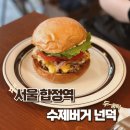 넌덕 | 🍔 합정역 수제버거 맛집 넌덕 내돈내산 후기 | 넌덕버거·트러플프라이·버섯튀김