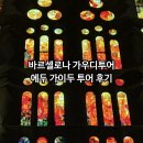마이쥬스 무교점 | 바르셀로나 가우디투어 에두가이드 예약 후기