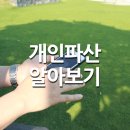 개인파산신청자격 및 장단점