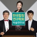 한국합창연구학회 학술연주회-2018.9.17.오후 7시30분 영산아트홀 이미지