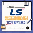 나만의 콘텐츠로 빛나는 크리에이터 되기 | [후기] LS 영 크리에이터 12기 합격 후기부터 준비과정까지 총정리, 내 활동이 콘텐츠/스펙이 되는 법✨